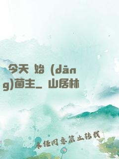 從今天開始當(dāng)菌主