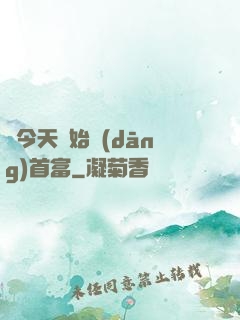 從今天開始當(dāng)首富