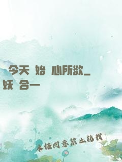 從今天開始隨心所欲