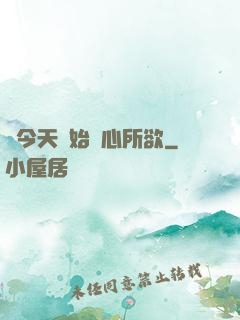 從今天開始隨心所欲