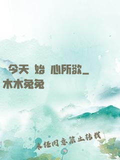 從今天開始隨心所欲