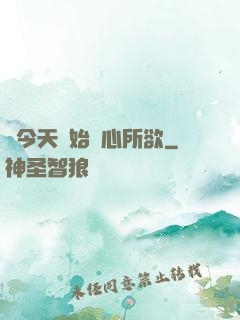 從今天開始隨心所欲