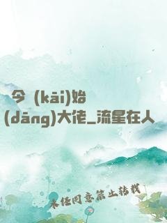 從今開(kāi)始當(dāng)大佬