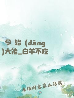 從今開始當(dāng)大佬