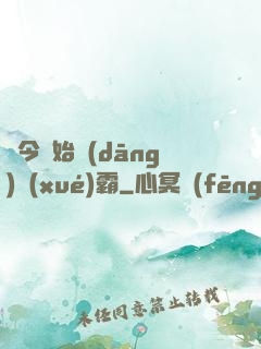 從今開始當(dāng)學(xué)霸