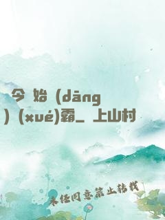 從今開始當(dāng)學(xué)霸