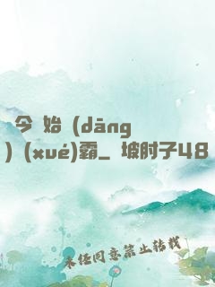 從今開始當(dāng)學(xué)霸