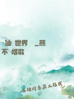 從仙俠世界歸來