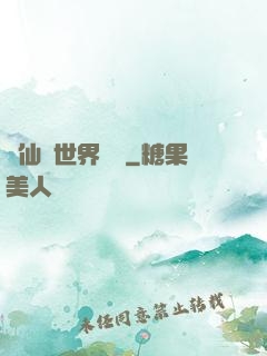 從仙俠世界歸來