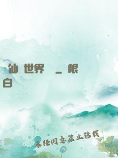 從仙俠世界歸來