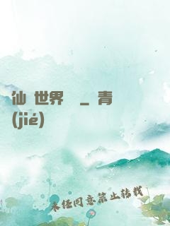 從仙俠世界歸來