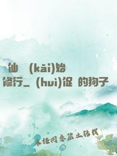 從仙劍開(kāi)始修行