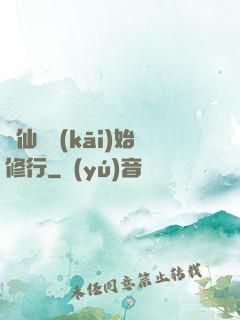 從仙劍開(kāi)始修行