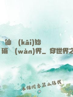 從仙劍開(kāi)始碾壓萬(wàn)界