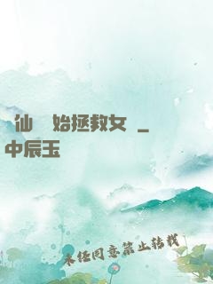 從仙劍開始拯救女媧