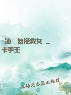從仙劍開始拯救女媧