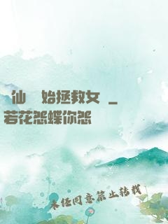 從仙劍開始拯救女媧