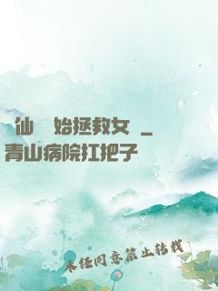 從仙劍開始拯救女媧