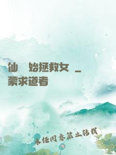 從仙劍開始拯救女媧