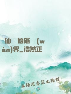 從仙劍開始碾壓萬(wàn)界