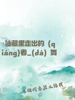 從仙墓里走出的強(qiáng)者