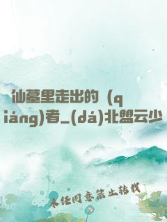 從仙墓里走出的強(qiáng)者