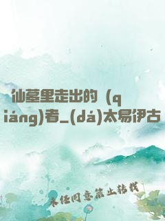 從仙墓里走出的強(qiáng)者