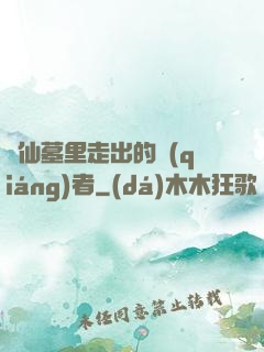 從仙墓里走出的強(qiáng)者