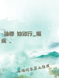 從仙尊開始修行