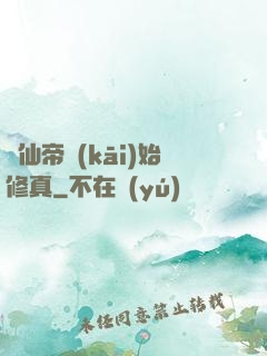 從仙帝開(kāi)始修真