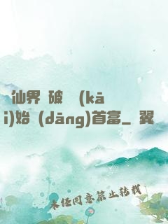 從仙界撿破爛開(kāi)始當(dāng)首富
