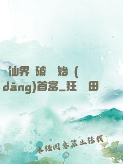 從仙界撿破爛開始當(dāng)首富