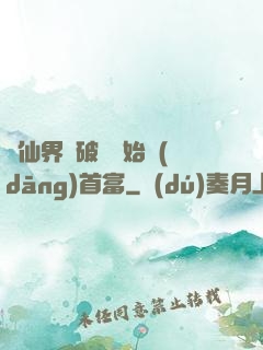從仙界撿破爛開始當(dāng)首富