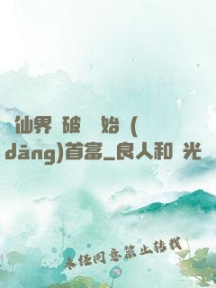從仙界撿破爛開始當(dāng)首富