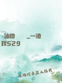 從仙路盡頭歸來