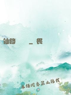 從仙路盡頭歸來