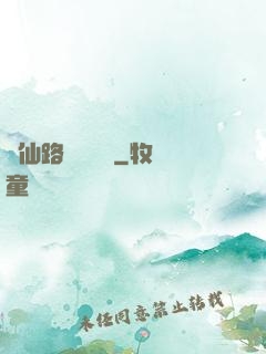 從仙路盡頭歸來
