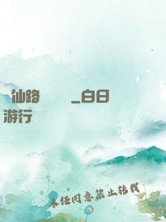 從仙路盡頭歸來