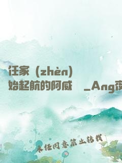 從任家鎮(zhèn)開始起航的阿威隊長