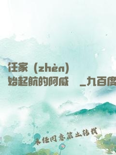 從任家鎮(zhèn)開始起航的阿威隊長