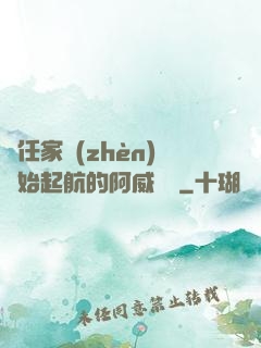 從任家鎮(zhèn)開始起航的阿威隊長