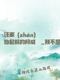 從任家鎮(zhèn)開始起航的阿威隊長