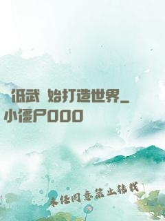 從低武開始打造世界