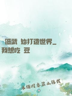 從低武開始打造世界