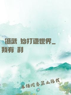 從低武開始打造世界