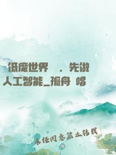 從低魔世界歸來，先做人工智能