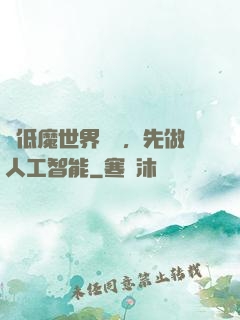 從低魔世界歸來，先做人工智能