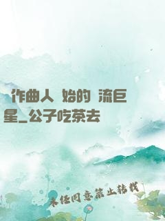 從作曲人開始的頂流巨星