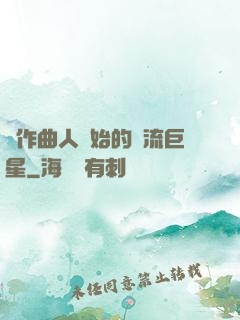 從作曲人開始的頂流巨星
