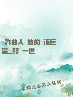 從作曲人開始的頂流巨星